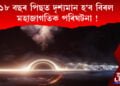 ১৮ বছৰ পিছত দৃশ্যমান হ’ব বিৰল মহাজাগতিক পৰিঘটনা !