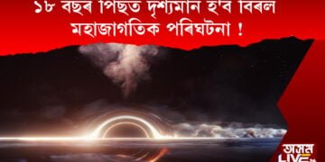 ১৮ বছৰ পিছত দৃশ্যমান হ’ব বিৰল মহাজাগতিক পৰিঘটনা !