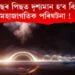 ১৮ বছৰ পিছত দৃশ্যমান হ’ব বিৰল মহাজাগতিক পৰিঘটনা !