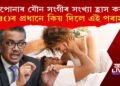 ‘আপোনাৰ যৌন সংগীৰ সংখ্যা হ্ৰাস কৰক’ WHOৰ প্ৰধানে কিয় দিলে এই পৰামৰ্শ?