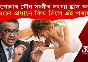 ‘আপোনাৰ যৌন সংগীৰ সংখ্যা হ্ৰাস কৰক’ WHOৰ প্ৰধানে কিয় দিলে এই পৰামৰ্শ?