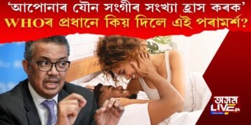 ‘আপোনাৰ যৌন সংগীৰ সংখ্যা হ্ৰাস কৰক’ WHOৰ প্ৰধানে কিয় দিলে এই পৰামৰ্শ?