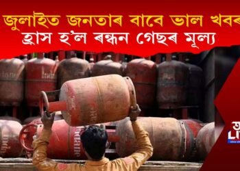 ১ জুলাইত জনতাৰ বাবে ভাল খবৰ! হ্ৰাস হ’ল ৰন্ধন গেছৰ মূল্য