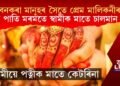 বনকৰা মানুহৰ সৈতে প্ৰেম মালিকনী! বিয়া পাতি স্বামীক মাতে চালমান খান!