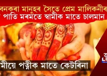 বনকৰা মানুহৰ সৈতে প্ৰেম মালিকনী! বিয়া পাতি স্বামীক মাতে চালমান খান!