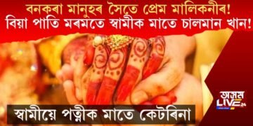 বনকৰা মানুহৰ সৈতে প্ৰেম মালিকনী! বিয়া পাতি স্বামীক মাতে চালমান খান!