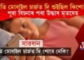 আপুনিও সাৱধান হওক! ৰাতি মোবাইল চাৰ্জত দি শুইছিল কিশোৰী! পুৱা উদ্ধাৰ হয় মৃতদেহ