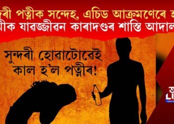 সুন্দৰী পত্নীক সন্দেহ, এচিড আক্ৰমণেৰে হত্যা, স্বামীক যাৱজ্জীৱন কাৰাদণ্ডৰ শাস্তি আদালতৰ