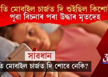 আপুনিও সাৱধান হওক! ৰাতি মোবাইল চাৰ্জত দি শুইছিল কিশোৰী! পুৱা উদ্ধাৰ হয় মৃতদেহ