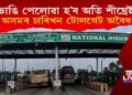 অসমৰ চাৰিখন টোলগেট অবৈধ! ভাঙি পেলোৱা হ’ব অতি শীঘ্ৰেই!