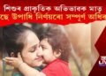 শিশুৰ স্বাভাৱিক অভিভাৱক হ’ল মাতৃ, আছে উপাধি নিৰ্ণয়ৰো সম্পূৰ্ণ অধিকাৰ