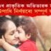 শিশুৰ স্বাভাৱিক অভিভাৱক হ’ল মাতৃ, আছে উপাধি নিৰ্ণয়ৰো সম্পূৰ্ণ অধিকাৰ