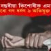 ১১ বছৰীয়া কিশোৰীক এমাহত কে’বাবাৰো গণ ধৰ্ষণ, ৯ অভিযুক্তক গ্ৰেপ্তাৰ আৰক্ষীৰ