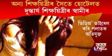 অন্য শিক্ষয়িত্ৰীৰ সৈতে হোটেলত দুস্কাৰ্য শিক্ষয়িত্ৰীৰ স্বামীৰ, ভিডিঅ’ ভাইৰেল কৰি পলাতক