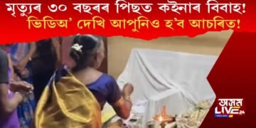 মৃত্যুৰ ৩০ বছৰৰ পিছত কইনাৰ বিবাহ! ভিডিঅ’ দেখি আপুনিও হ’ব আচৰিত!