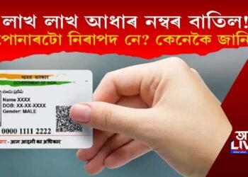 লাখ লাখ আধাৰ নম্বৰ বাতিল! আপোনাৰটো নিৰাপদ নে? কেনেকৈ জানিব?