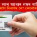 লাখ লাখ আধাৰ নম্বৰ বাতিল! আপোনাৰটো নিৰাপদ নে? কেনেকৈ জানিব?