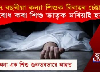 ৭ বছৰীয়া কন্যা শিশুক বলপূৰ্বক বিবাহৰ চেষ্টা! বিৰোধ কৰা শিশু ভাতৃক মৰিয়াই হত্যা