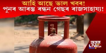 আহি আছে ভাল খবৰ! পুনৰ আৰম্ভ ৰন্ধন গেছৰ ৰাজসাহায্য!