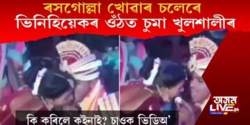 ৰসগোল্লা খোৱাবলৈ গৈ ভিনিহিয়েকৰ ওঁঠত চুমা খুলশালীৰ, কইনাই কৰিলে কি? ভিডিঅ’ ভাইৰেল