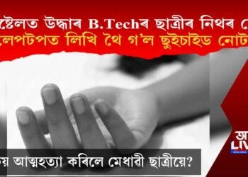 হোষ্টেলৰ কোঠাত আত্মহত্যা B.Techৰ ছাত্ৰী, লেপটপত ছুইচাইড নোট উদ্ধাৰ
