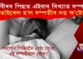 ৰণবীৰৰ পিছত এইবাৰ বিখ্যাত দম্পতী! ভাইৰেল হ’ল দম্পতীৰ নগ্ন ফ’টো
