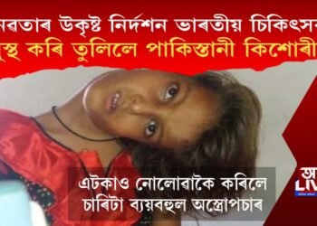 মানৱতাৰ উকৃষ্ট নিৰ্দশন! পাকিস্তানী কিশোৰীক সুস্থ কৰি তুলিলে ভাৰতীয় চিকিৎসকে