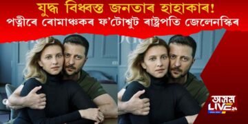 যুদ্ধ বিধ্বস্ত ইউক্ৰেইনৰ জনতাৰ হাহাকাৰ! পত্নীৰে উষ্ণ অলিংগনৰ ফ’টোশ্বুট ৰাষ্ট্ৰপতি জেলেনস্কিৰ