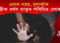 এবাৰ নহয়, দুবাৰকৈ ছাত্ৰীক ধৰ্ষণ মাতৃৰ পৰিচিত লোকৰ, মৃত্যুৰ ভাবুকি প্ৰদান