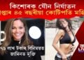 কিশোৰক যৌন নিৰ্যাতন কৰি কাৰাৰুদ্ধ ৪৫ বছৰীয়া কোটিপতি মহিলা