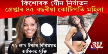 কিশোৰক যৌন নিৰ্যাতন কৰি কাৰাৰুদ্ধ ৪৫ বছৰীয়া কোটিপতি মহিলা