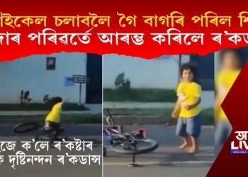 ভাইৰেল শিশুৰ ৰ’কডান্স ভিডিঅ’, চাইকেলৰ পৰা পৰি কেনেকৈ ৰ’কডান্স কৰিলে চাওক…