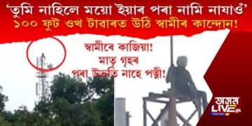মাতৃ গৃহৰ পৰা উভতি নাহে পত্নী! বেজাৰতে ১০০ ফুট ওখ মোবাইল টাৱাৰত উঠিল স্বামী