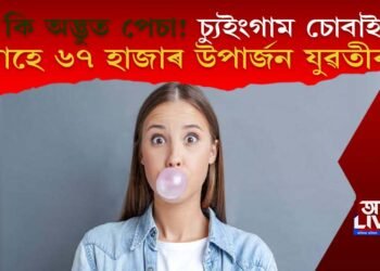 কি অদ্ভুত পেচা! চ্যুইংগাম চুবাই মাহে ৬৭ হাজাৰ উপাৰ্জন যুৱতীৰ! কেনেকৈ সম্ভৱ?