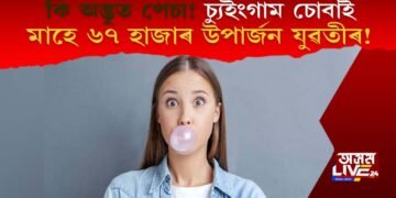 কি অদ্ভুত পেচা! চ্যুইংগাম চুবাই মাহে ৬৭ হাজাৰ উপাৰ্জন যুৱতীৰ! কেনেকৈ সম্ভৱ?