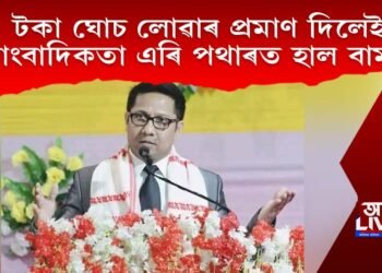 ‘১ টকা ঘোচ লোৱাৰ প্ৰমাণ দিলেই সাংবাদিকতা এৰি পথাৰত হাল বাম’ নিতুমণি শইকীয়া