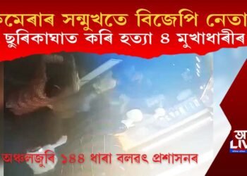 কেমেৰাৰ সন্মুখতে বিজেপি নেতাক ছুৰিকাঘাত কৰি হত্যা ৪ মুখাধাৰীৰ