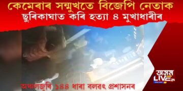 কেমেৰাৰ সন্মুখতে বিজেপি নেতাক ছুৰিকাঘাত কৰি হত্যা ৪ মুখাধাৰীৰ