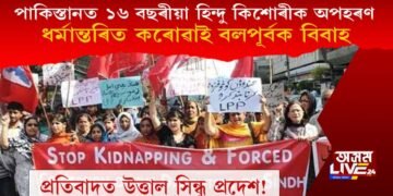 পাকিস্তানত ১৬ বছৰীয়া হিন্দু কিশোৰীক অপহৰণ, ধৰ্মান্তৰিত কৰোৱাই বলপূৰ্বক বিবাহ