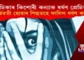 ১৬ বছৰীয়া কিশোৰীক মাতৃৰ প্ৰেমিকৰ ধৰ্ষণ, গৰ্ভৱতী হোৱাৰ পিছতহে ফাদিল ধৰ্ষণ কাণ্ড