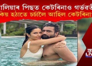 আলিয়াৰ পিছত কেটৰিনাও গৰ্ভৱতী! কিয় চৰ্চালৈ আহিল কেটৰিনা?