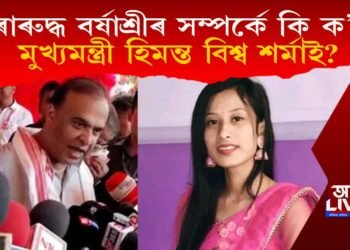 কাৰাৰুদ্ধ বৰ্ষাশ্ৰীৰ সম্পৰ্কে কি ক’লে মুখ্যমন্ত্ৰী হিমন্ত বিশ্ব শৰ্মাই?
