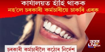 ‘কাৰ্যালয়ত হাঁহি থাকক, নহ’লে চাকৰি এৰক’, চৰকাৰী কৰ্মচাৰীলৈ কঠোৰ নিৰ্দেশ