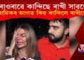 হুৰাওৰাৱে কান্দিছে ৰাখী সাৱন্তে! প্ৰেমিকৰ সন্মুখতে কিয় কান্দিলে ৰাখীয়ে?
