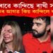 হুৰাওৰাৱে কান্দিছে ৰাখী সাৱন্তে! প্ৰেমিকৰ সন্মুখতে কিয় কান্দিলে ৰাখীয়ে?