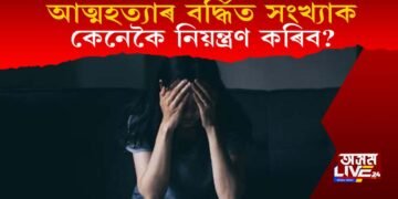 আত্মহত্যাৰ বৰ্দ্ধিত সংখ্যাক কেনেকৈ নিয়ন্ত্ৰণ কৰিব?