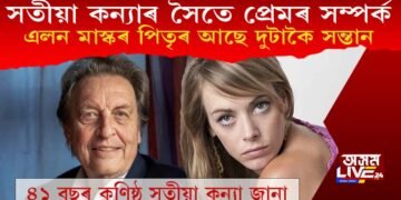 সতীয়া কন্যাৰ সৈতে প্ৰেমৰ সম্পৰ্ক! আছে দুটাকৈ সন্তান এলন মাস্কৰ পিতৃৰ এৰ’ল মাস্কৰ