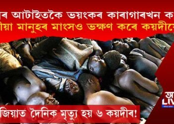 ক্ষুধাৰ্ত কয়দীয়ে জীয়া মানুহৰ মাংস ভক্ষণ কৰা বিশ্বৰ আটাইতকৈ ভয়ংকৰ কাৰাগাৰখন ক’ত?