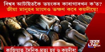 ক্ষুধাৰ্ত কয়দীয়ে জীয়া মানুহৰ মাংস ভক্ষণ কৰা বিশ্বৰ আটাইতকৈ ভয়ংকৰ কাৰাগাৰখন ক’ত?