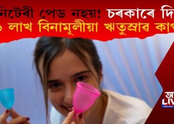 চেনিটেৰী পেড নহয়! চৰকাৰে দিছে ১ লাখ বিনামূলীয়া ঋতুস্ৰাৱ কাপ